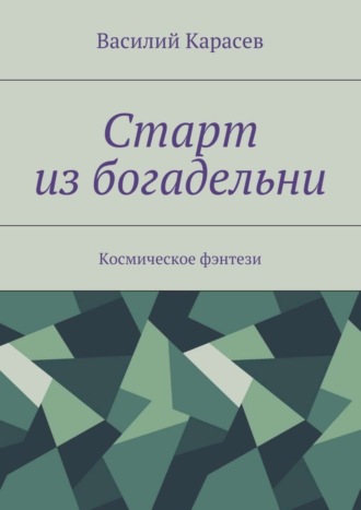 Обложка книги «Старт из богадельни. Космическое фэнтези»