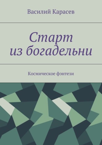 Василий Карасев. Старт из богадельни. Космическое фэнтези