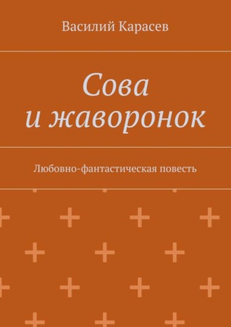 Василий Карасев. Сова и жаворонок. Любовно-фантастическая повесть