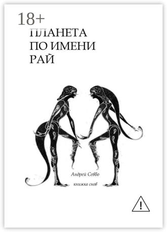 Обложка книги «Планета по имени «Рай!». Книжка снов»