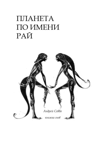 Андрей Севбо. Планета по имени «Рай!». Книжка снов