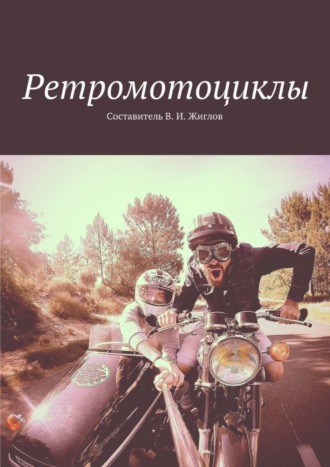 Обложка книги «Ретромотоциклы»