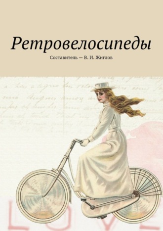 Обложка книги «Ретровелосипеды»