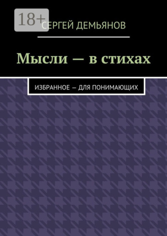 Обложка книги «Мысли – в стихах. Избранное – для понимающих»