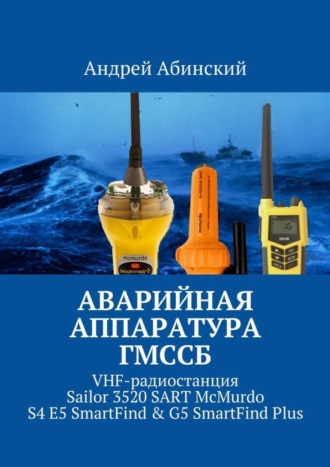 Андрей Абинский. Аварийная аппаратура ГМССБ. VHF-радиостанция Sailor 3520 SART McMurdo S4 E5 SmartFind & G5 SmartFind Plus