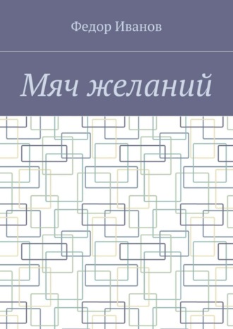 Обложка книги «Мяч желаний»