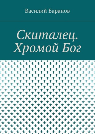 Обложка книги «Скиталец. Хромой Бог»