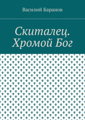 Василий Баранов. Скиталец. Хромой Бог