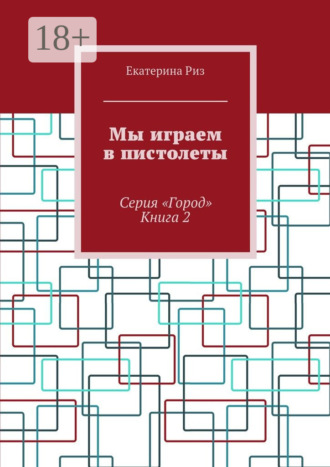 Обложка книги «Мы играем в пистолеты. Серия «Город». Книга 2»