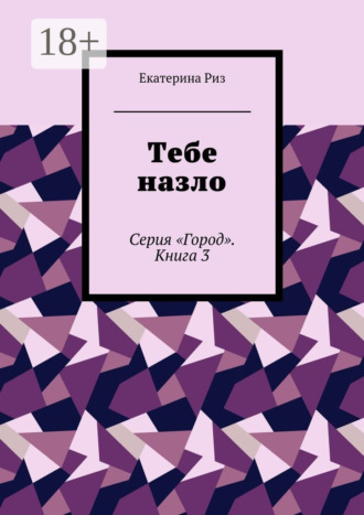 Обложка книги «Тебе назло. Серия «Город». Книга 3»