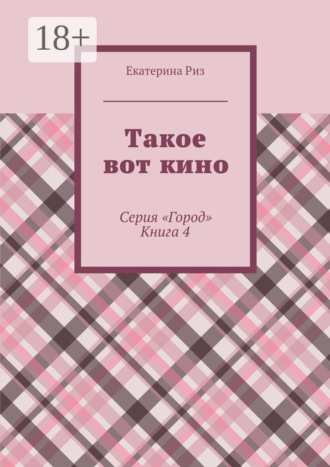 Обложка книги «Такое вот кино. Серия «Город». Книга 4»