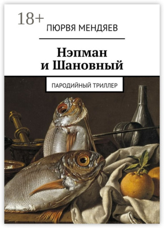 Обложка книги «Нэпман и Шановный. Пародийный триллер»