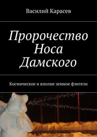 Василий Карасев. Пророчество Носа Дамского. Космическое и вполне земное фэнтези