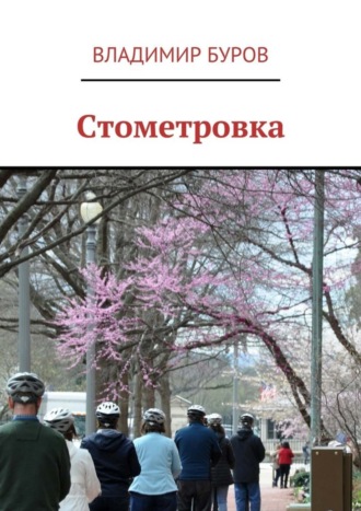 Владимир Буров. Стометровка