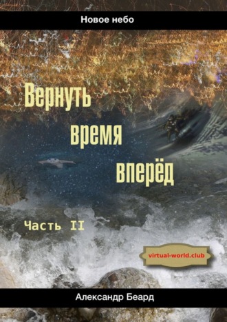 Александр Беард. Вернуть время вперёд. Новое небо