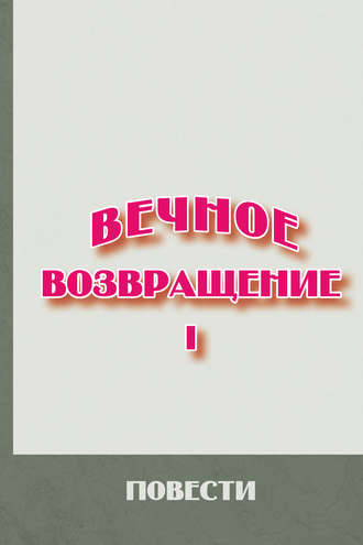 Обложка книги «Вечное возвращение. Книга 1: Повести»