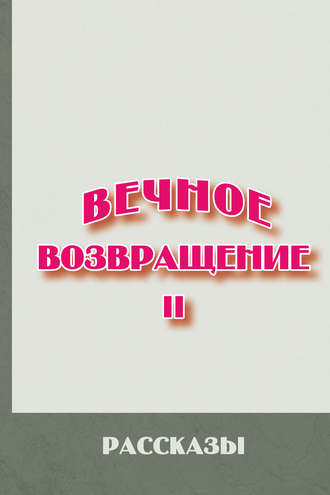 Обложка книги «Вечное возвращение. Книга 2: Рассказы»