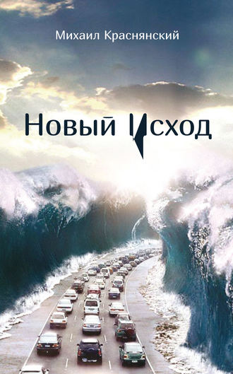 Обложка книги «Новый Исход (сборник)»