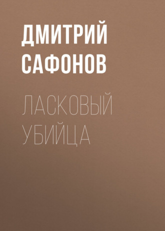 Обложка книги «Ласковый убийца»