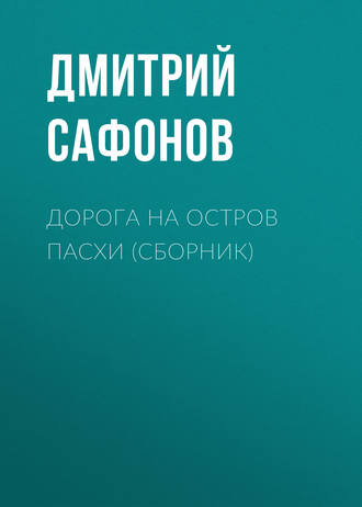 Обложка книги «Дорога на остров Пасхи (сборник)»