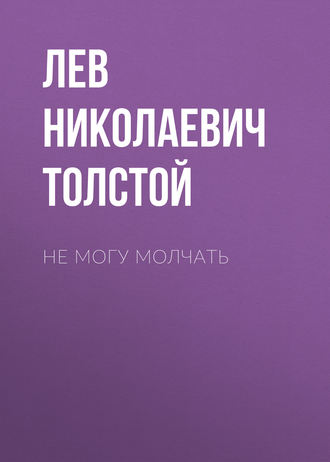 Обложка книги «Не могу молчать»
