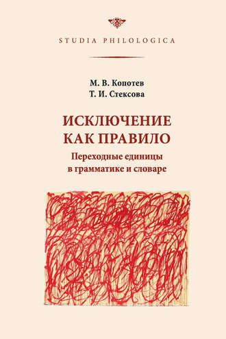 Обложка книги «Исключение как правило: Переходные единицы в грамматике и словаре»