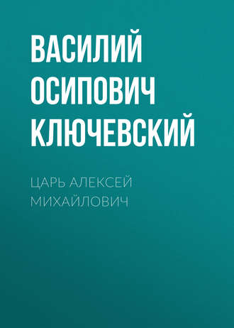 Обложка книги «Царь Алексей Михайлович»