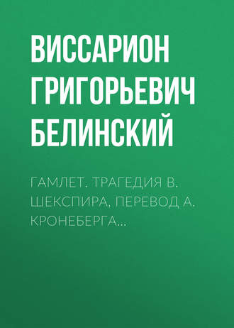 Обложка книги «Гамлет. Трагедия В. Шекспира, перевод А. Кронеберга…»