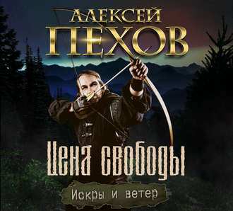 Обложка книги «Цена свободы»