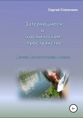 Обложка книги «Затерявшиеся в космическом пространстве»