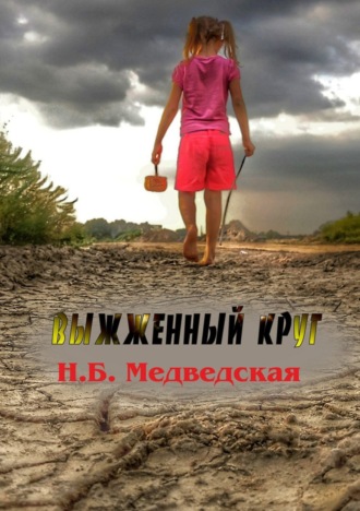 Обложка книги «Выжженный круг»