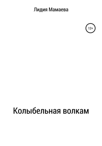 Обложка книги «Колыбельная волкам»