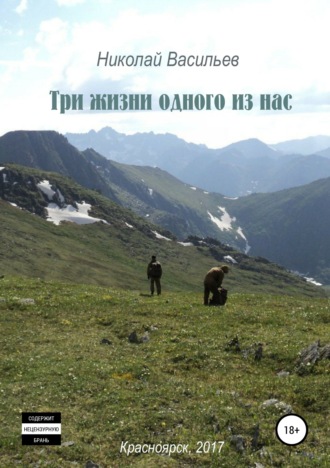 Обложка книги «Три жизни одного из нас»