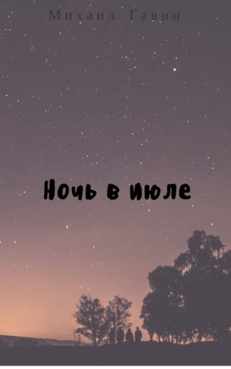 Обложка книги «Ночь в июле»