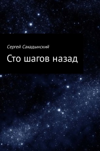 Обложка книги «Сто шагов назад»