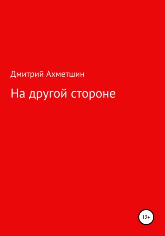 Обложка книги «На другой стороне»