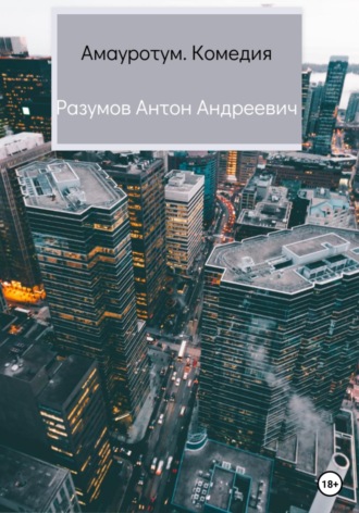Обложка книги «Амауротум. Комедия»