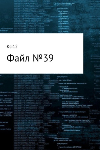 Обложка книги «Файл № 39»