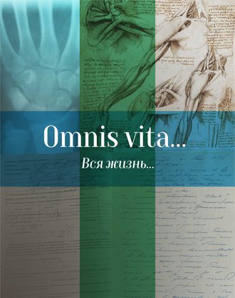 Обложка книги «Omnis vita… Вся жизнь… История здравоохранения в Осинском районе»