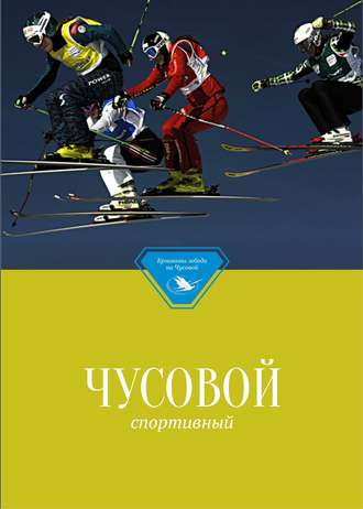 Обложка книги «Чусовой спортивный»