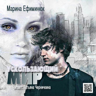 Обложка книги «Ускользающий мир»