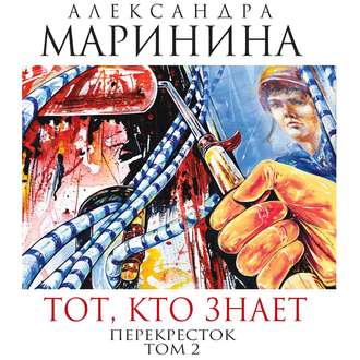 Обложка книги «Тот, кто знает. Книга вторая. Перекресток»