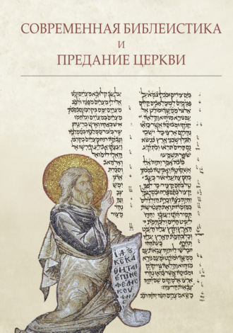 Обложка книги «Современная библеистика и Предание Церкви»