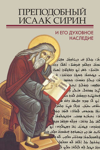 Обложка книги «Преподобный Исаак Сирин и его духовное наследие»