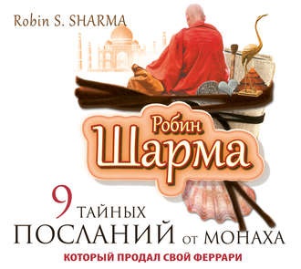 Обложка книги «9 тайных посланий от монаха, который продал свой «феррари»»