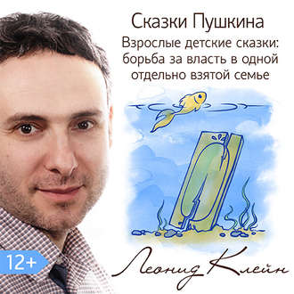 Обложка книги «Сказки Пушкина. Взрослые детские сказки: борьба за власть в одной отдельно взятой семье»