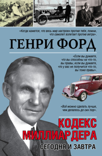 Обложка книги «Сегодня и завтра. Кодекс миллиардера»