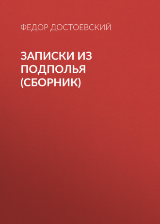 Обложка книги «Записки из подполья (сборник)»