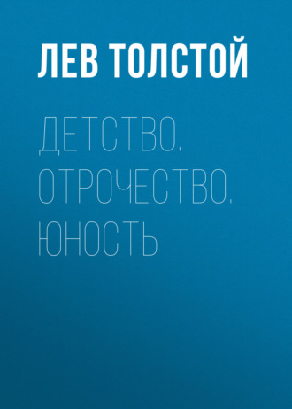 Обложка книги «Детство. Отрочество. Юность»