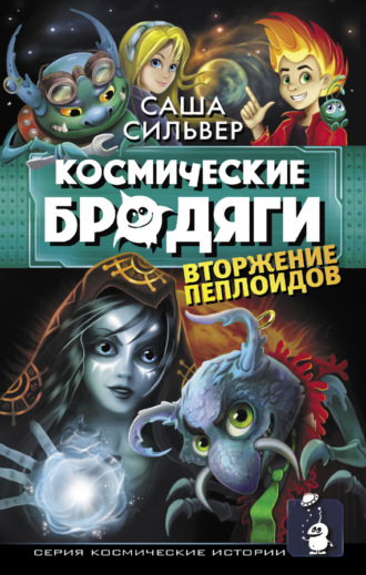 Обложка книги «Космические бродяги. Вторжение пеплоидов»